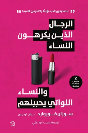 صورة الرجال الذين يكرهون النساء والنساء اللواتي يحببنهم